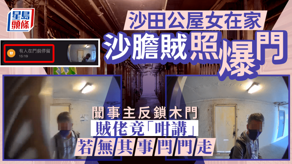 沙田公屋女在家沙膽賊照爆門 聞事主反鎖木門 賊佬竟「咁講」若無其事閂門走