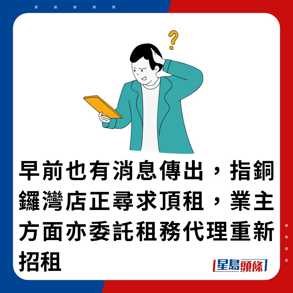 早前也有消息傳出，指銅鑼灣店正尋求頂租，業主方面亦委託租務代理重新招租