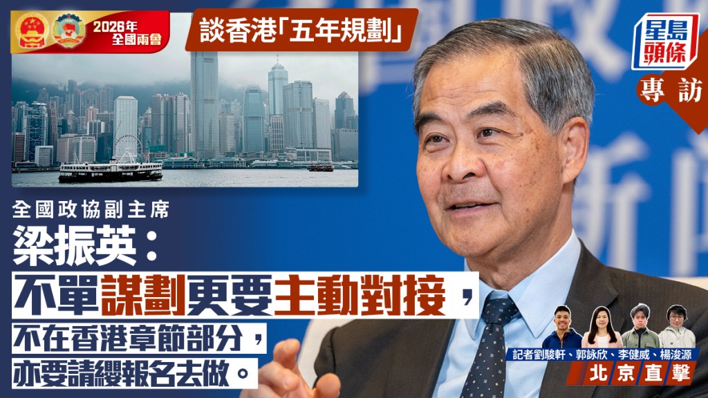 两会2026．专访︱谈香港「五年规划」 梁振英：需长远眼光、坚定目标