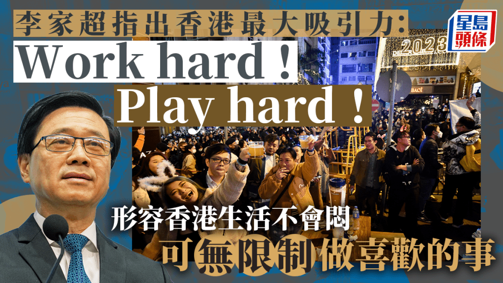 李家超指香港最大吸引力是Work hard Play hard。資料圖片