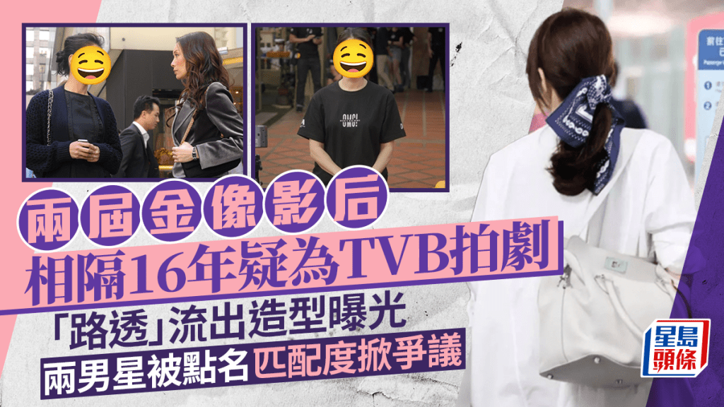 兩屆金像影后相隔16年疑為TVB拍新劇  路透流出造型曝光 兩男星被點名匹配度掀爭議