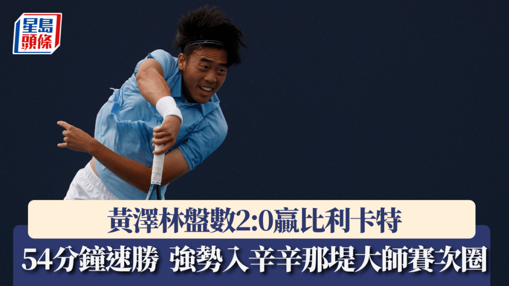 網球│黃澤林盤數2:0贏比利卡特 躋身辛辛那堤大師賽次圈