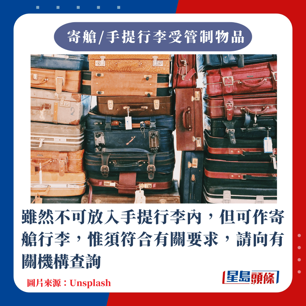 虽然不可放入手提行李内，但可作寄舱行李，惟须符合有关要求，请向有关机构查询