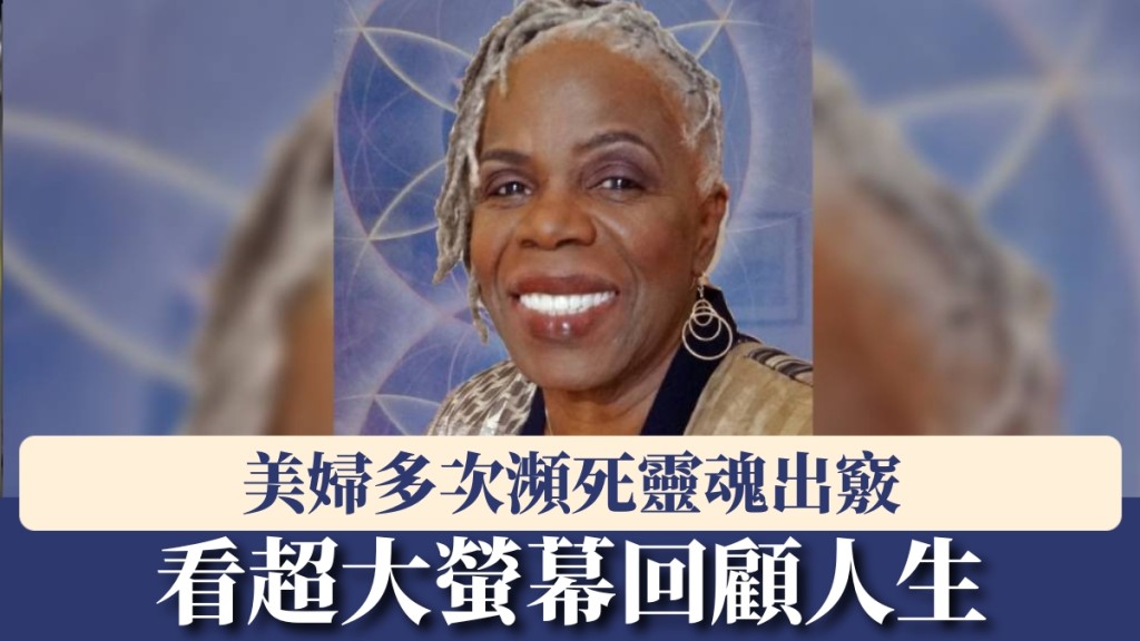 美婦多次瀕死靈魂出竅，曾看超大螢幕回顧人生。 Norma Edwards FB
