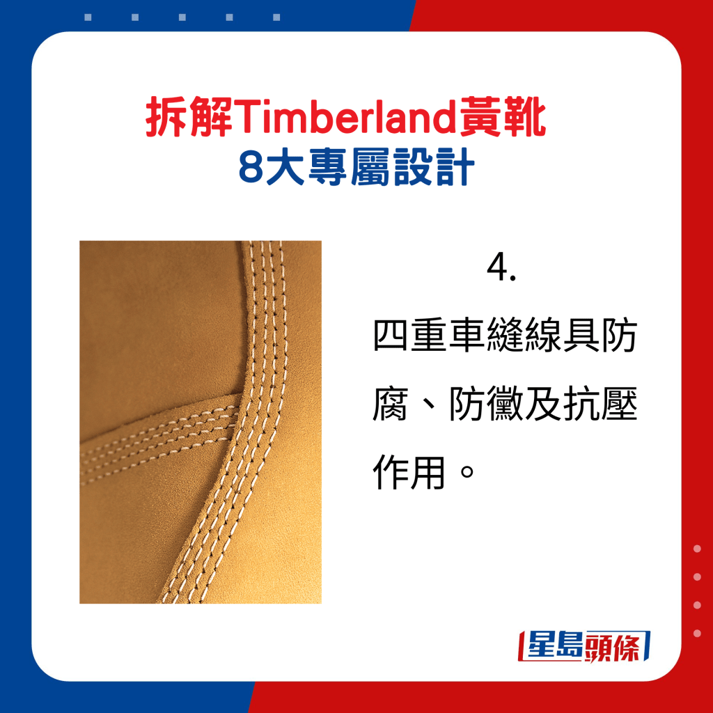 Timberland黃靴8大專屬設計4.：四重車縫線具防腐、防黴及抗壓作用。