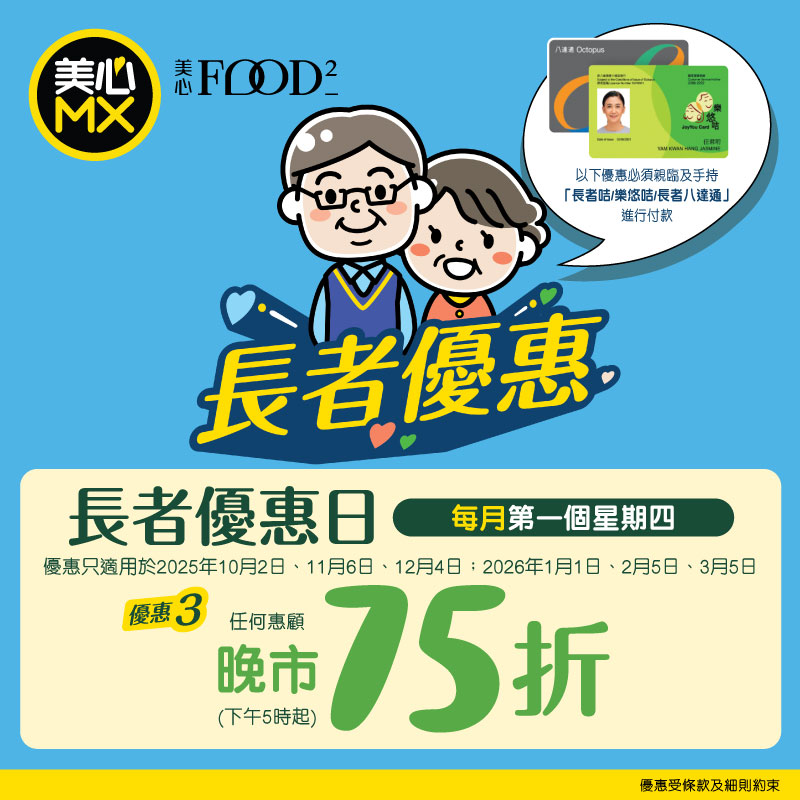美心MX 長者優惠2026!晚市堂食+外賣全單75折 美心MX 長者優惠2026!晚市堂食+外賣全單75折