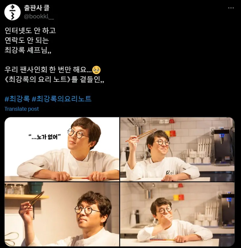 南韓出版社「클」日前就透過社交網喊話:「失聯又不上網的崔康祿主廚,我們來辦簽書會吧」。 南韓出版社「클」日前就透過社交網喊話:「失聯又不上網的崔康祿主廚,我們來辦簽書會吧」。
