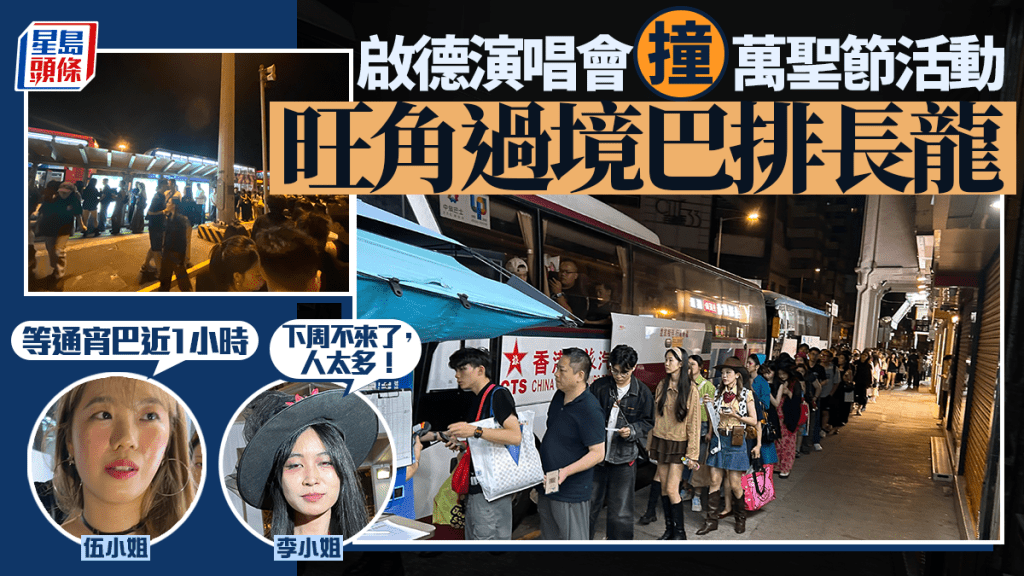 啟德演唱會撞正萬聖節活動 旺角過境巴士排長龍 有旅客等足1小時