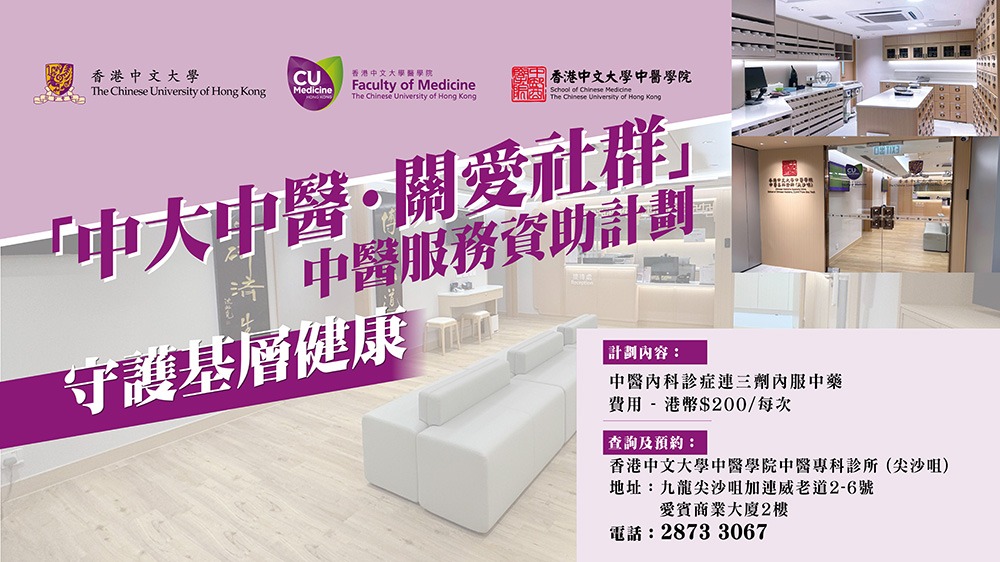 「中大中醫．關愛社群」中醫服務資助計劃。