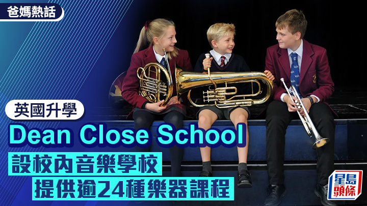 英國升學｜Dean Close School 設校內音樂學校 提供逾24種樂器課程
