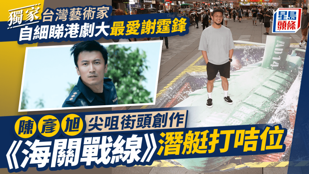 陳彥旭尖咀街頭創作《海關戰線》潛艇打咭位 台灣藝術家自細睇港劇大最愛謝霆鋒丨獨家