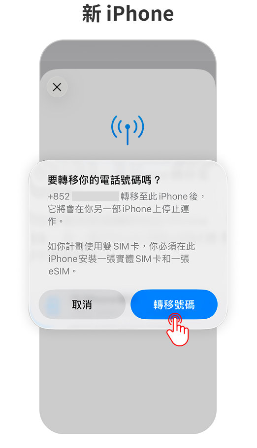 確認轉移提示,在新iPhone點選「轉移號碼」。 確認轉移提示,在新iPhone點選「轉移號碼」。