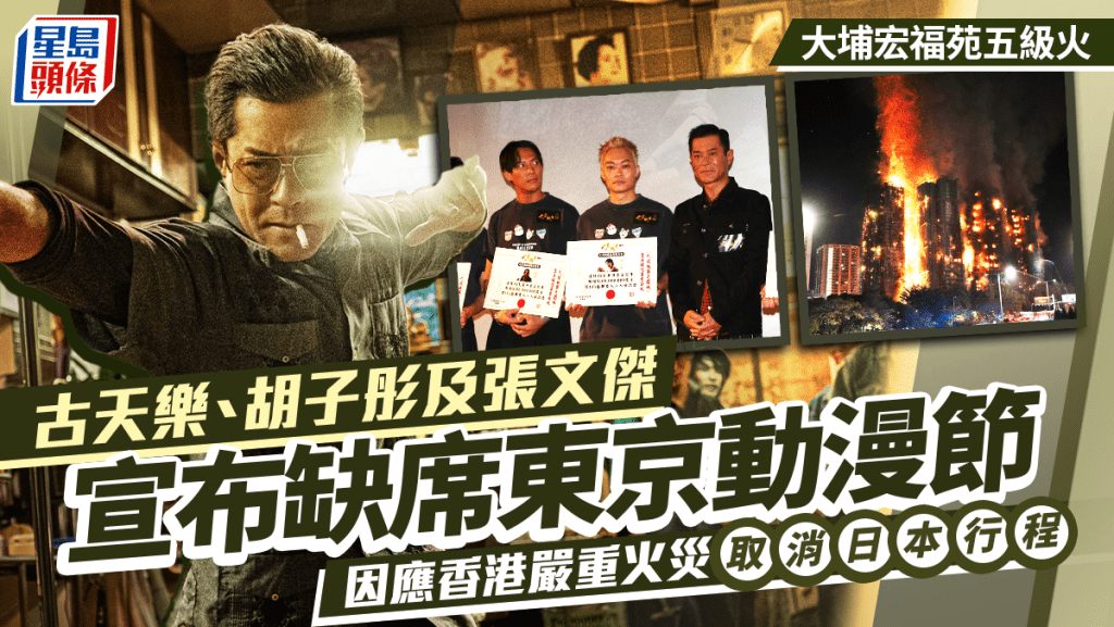 大埔宏福苑五級火丨古天樂、胡子彤及張文傑宣布缺席東京動漫節 因應香港大火取消赴日