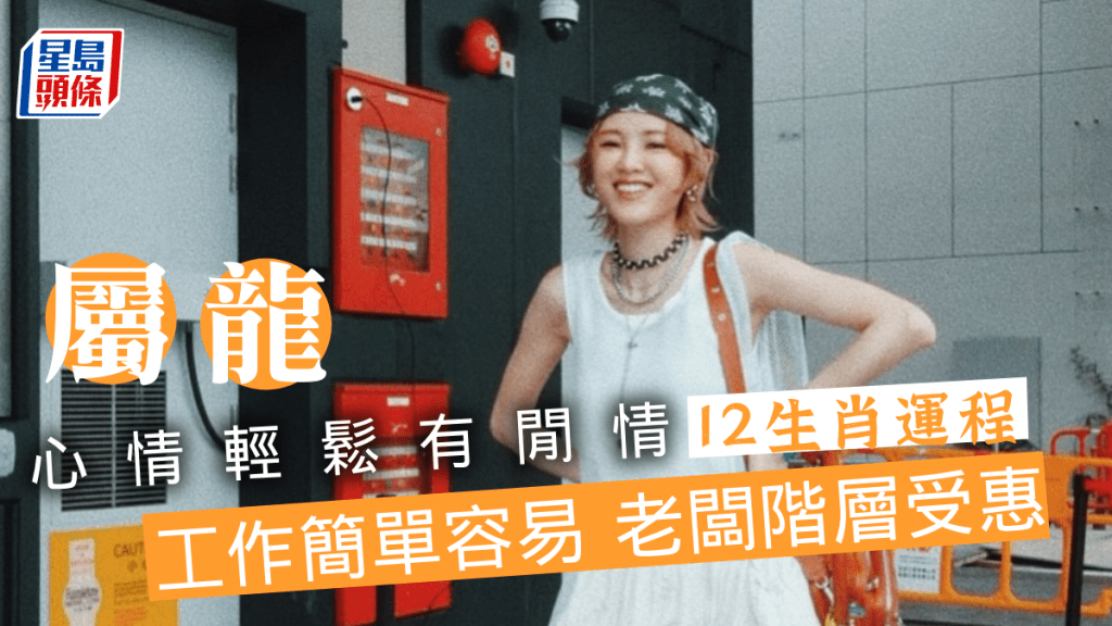生肖運程｜屬龍銀根鬆動 心情輕鬆有閒情 工作簡單容易 老闆階層更可受惠
