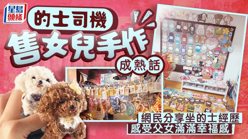 拼豆︱的士司機掛售女兒手作爆紅  網民爭冀遇上「幸福計程車」