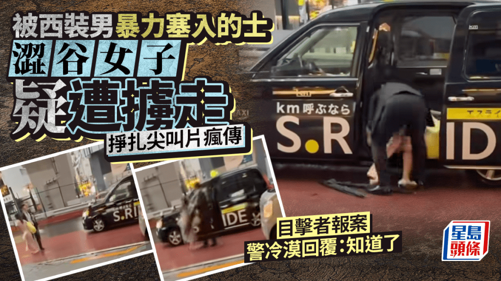 有片｜日本當街擄人？東京女遭西裝男強塞進的士片瘋傳 目擊者報警獲這樣回覆 