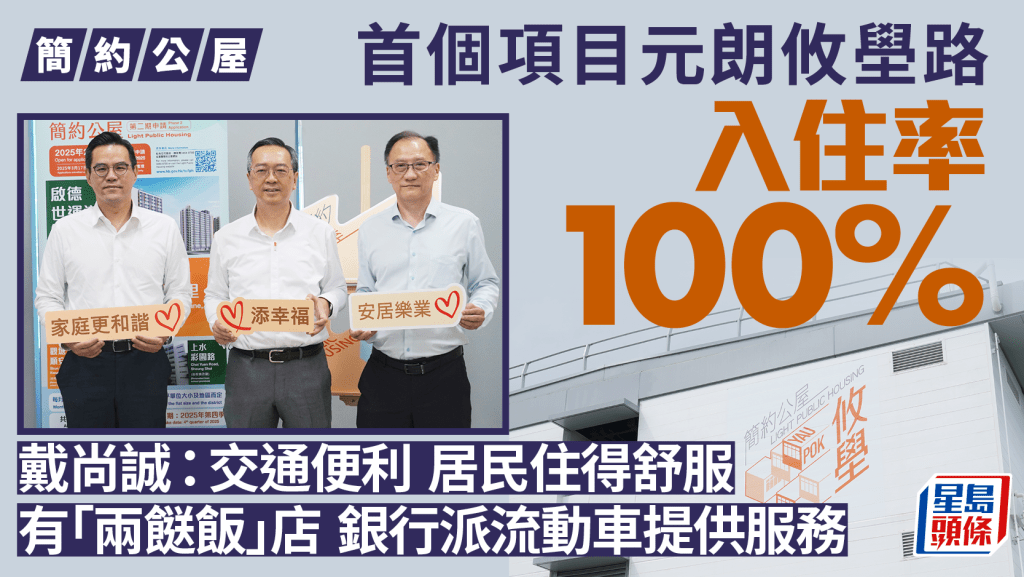 簡約公屋|首個項目元朗攸壆路住得舒服 戴尚誠:居民入伙後感交通便利 50戶已獲批上樓