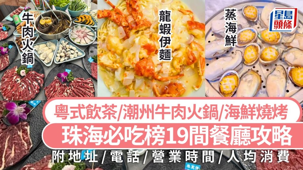 珠海美食必吃榜2026|珠海必吃榜19間餐廳全攻略 粵式飲茶/潮州牛肉火鍋/海鮮燒烤/煲仔飯 珠海旅遊好去處 珠海美食必吃榜2026|珠海必吃榜19間餐廳全攻略 粵式飲茶/潮州牛肉火鍋/海鮮燒烤/煲仔飯 珠海旅遊好去處