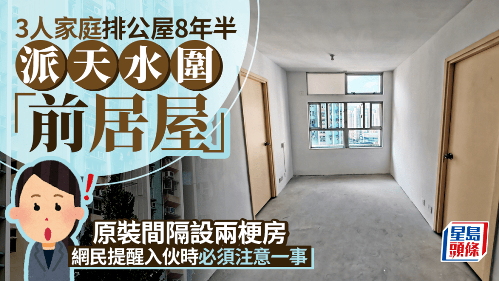 3人家庭排公屋8年半 派天水圍「前居屋」 原裝間隔設兩梗房 網民提醒入伙時必須注意一事 3人家庭排公屋8年半 派天水圍「前居屋」 原裝間隔設兩梗房 網民提醒入伙時必須注意一事