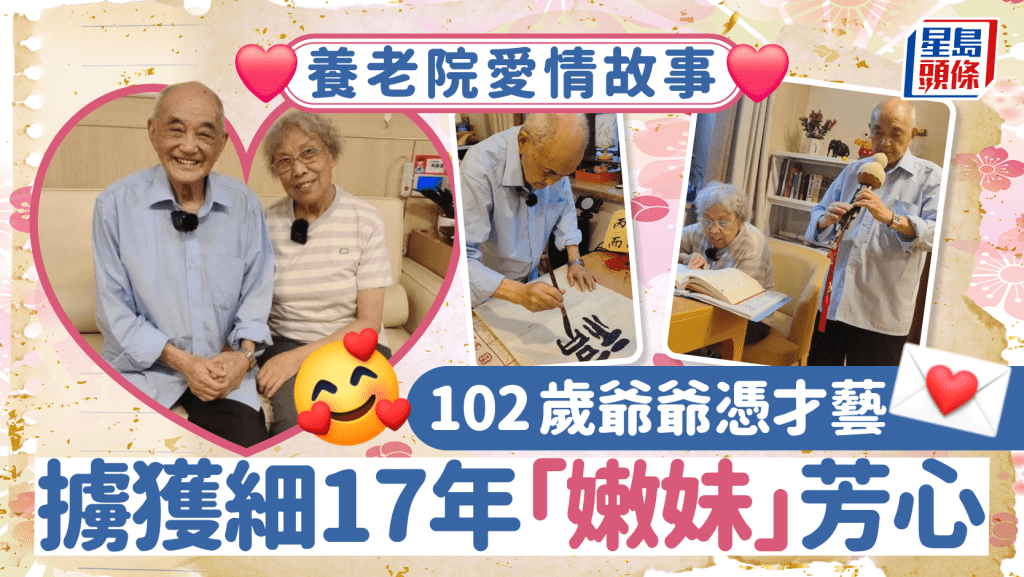 養老院愛情︱102歲文藝爺爺  擄獲細17歲「嫩妹」芳心