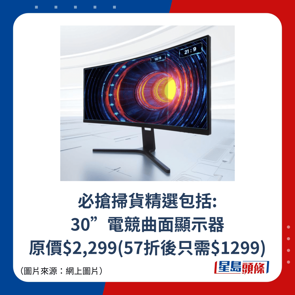 必抢扫货精选包括: 30”电竞曲面显示器 原价$2,299(57折后只需$1299)