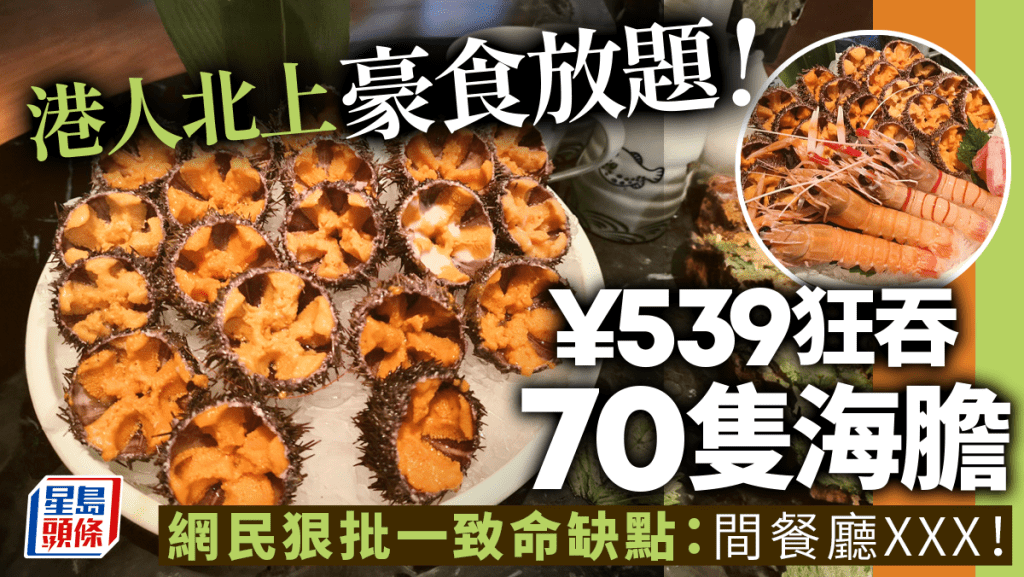 港人北上豪食￥539日式放题 2.5小时内扫食XX只海胆！网民：保重身体