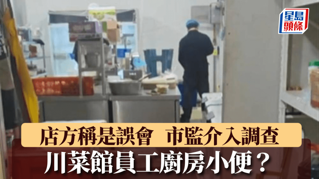 濟南川菜館員工廚房小便？店方稱是誤會，市監介入調查。