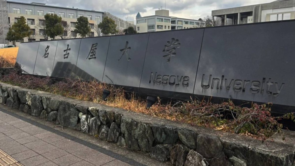 日本名古屋大學有實驗室發生化學品爆炸，3名學生受傷。小紅書＠Leonoleo