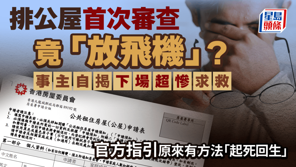排公屋首次審查竟「放飛機」？事主自揭下場超慘求救 官方指引原來有方法「起死回生」｜Juicy叮