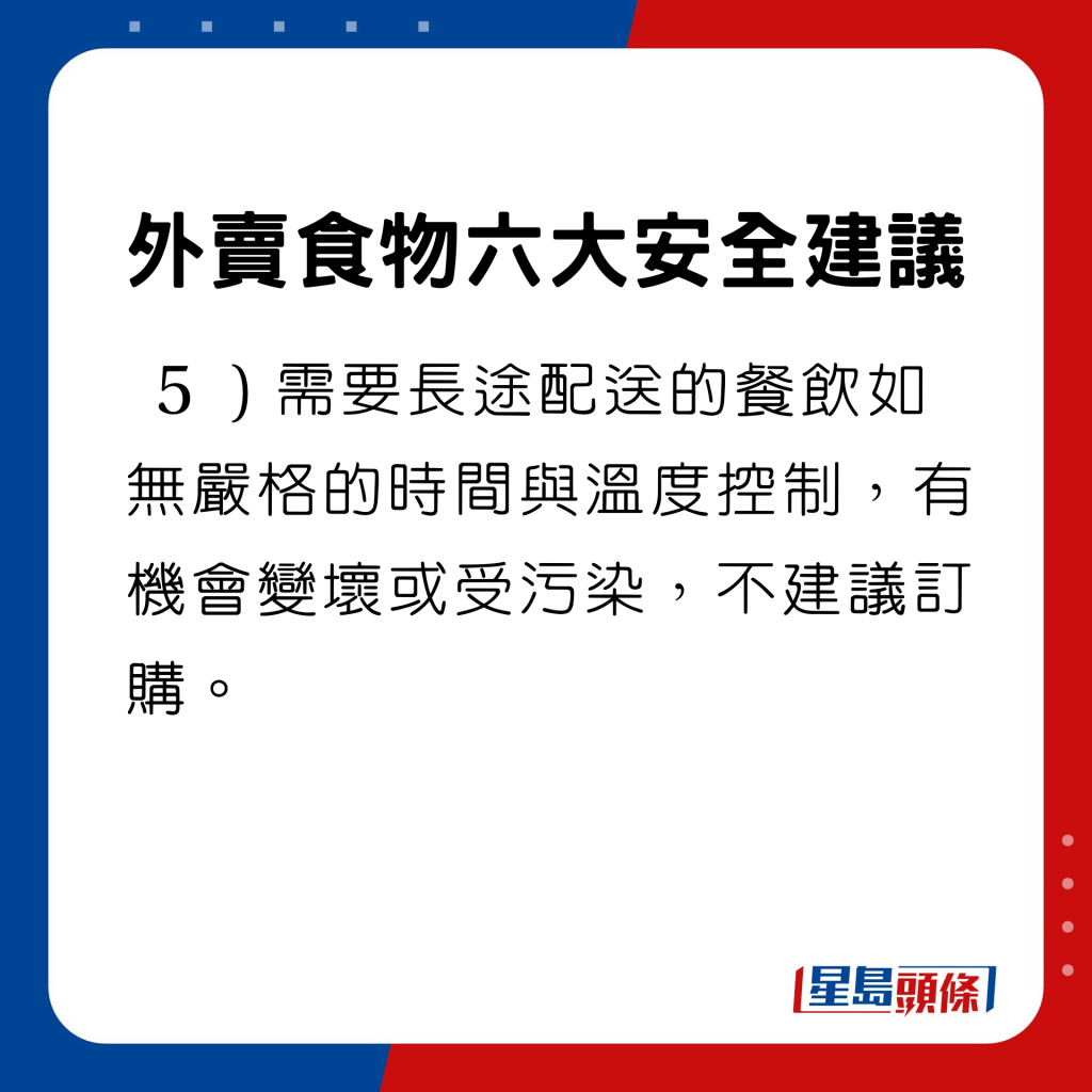 需要长途配送的餐饮如无严格的时间与温度控制，有机会变坏或受污染，不建议订购。