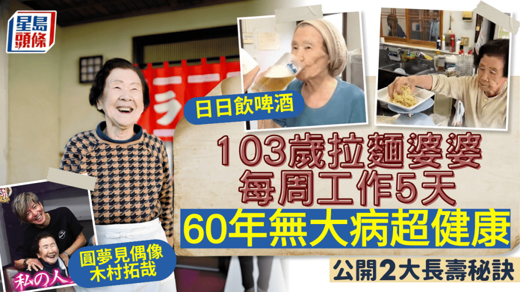 日日饮啤酒？103岁拉面婆婆每周工作5天 60年无大病超健康 公开2大长寿秘诀