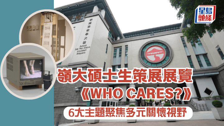 岭大硕士生策展展览 《Who Cares?》 6大主题聚焦多元关怀视野（岭大提供）