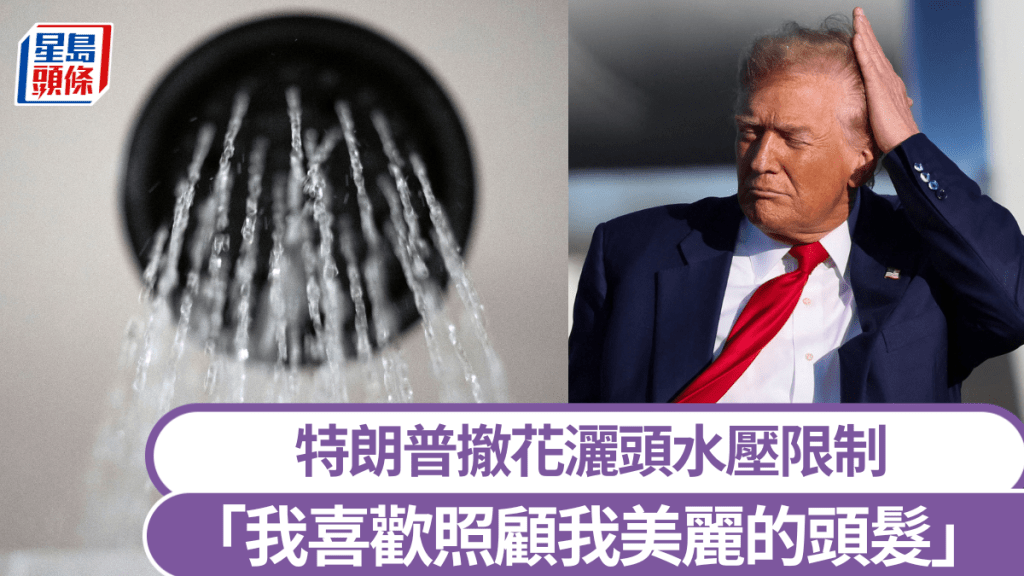 特朗普簽行政令解除水壓限制。 美聯社 / 路透社