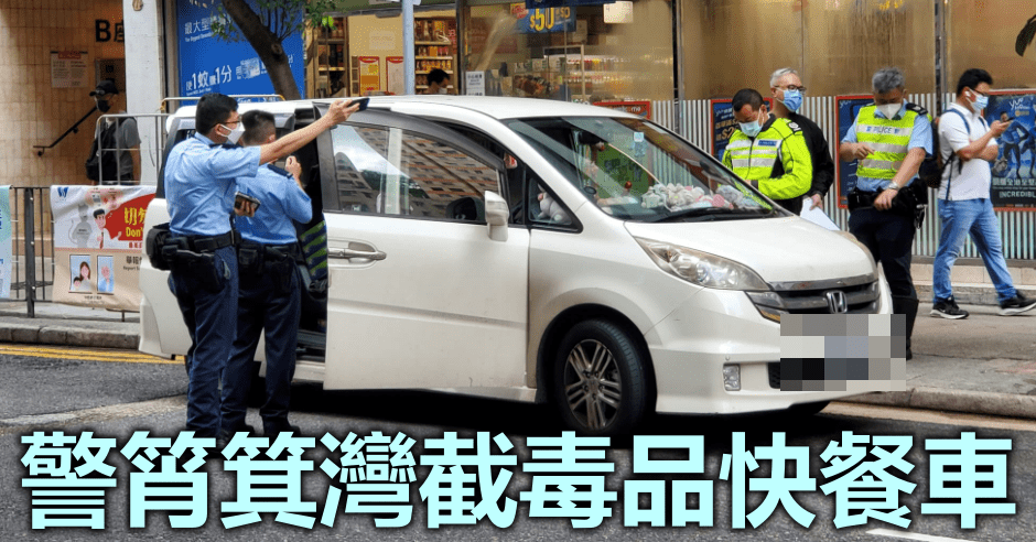 警方於筲箕灣截查一輛毒品快餐車。