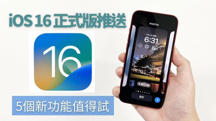 Apple今日正式推送iOS 16，果粉更新後即可體驗一系列新系統帶來的功能。