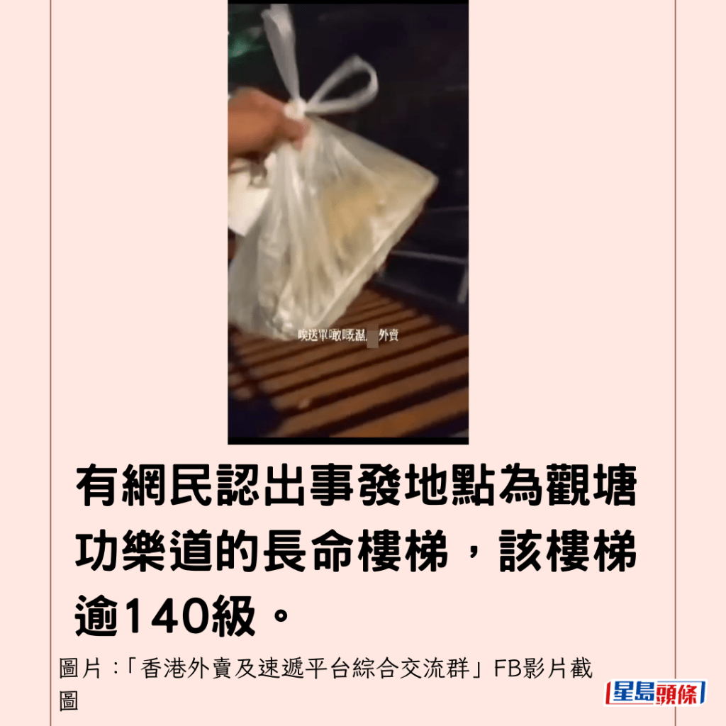 有網民認出事發地點為觀塘功樂道的長命樓梯，該樓梯逾140級。