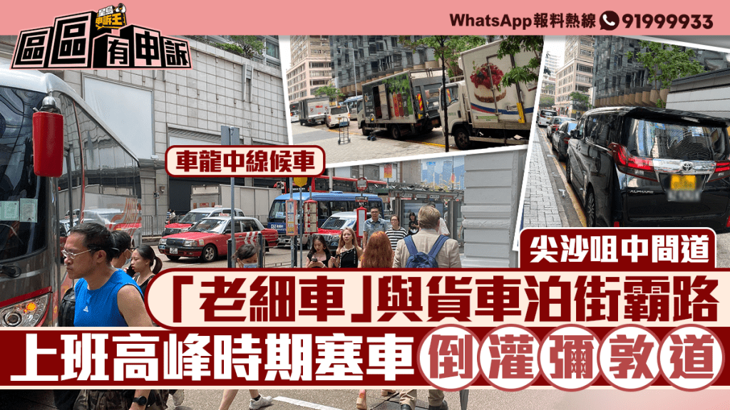 社區的事｜尖沙咀中間道「老細車」與貨車泊街霸路 上班高峰時期阻塞倒灌彌敦道