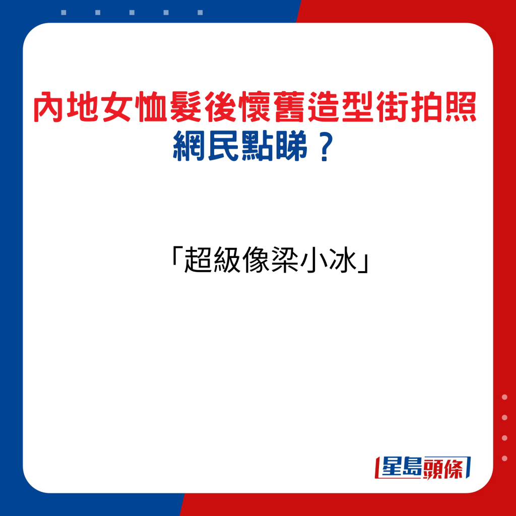 內地女恤髮後懷舊造型街拍照，網民點睇14