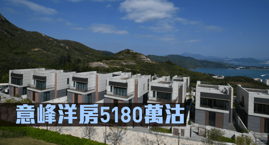 意峰一幢洋房以5180萬易手。