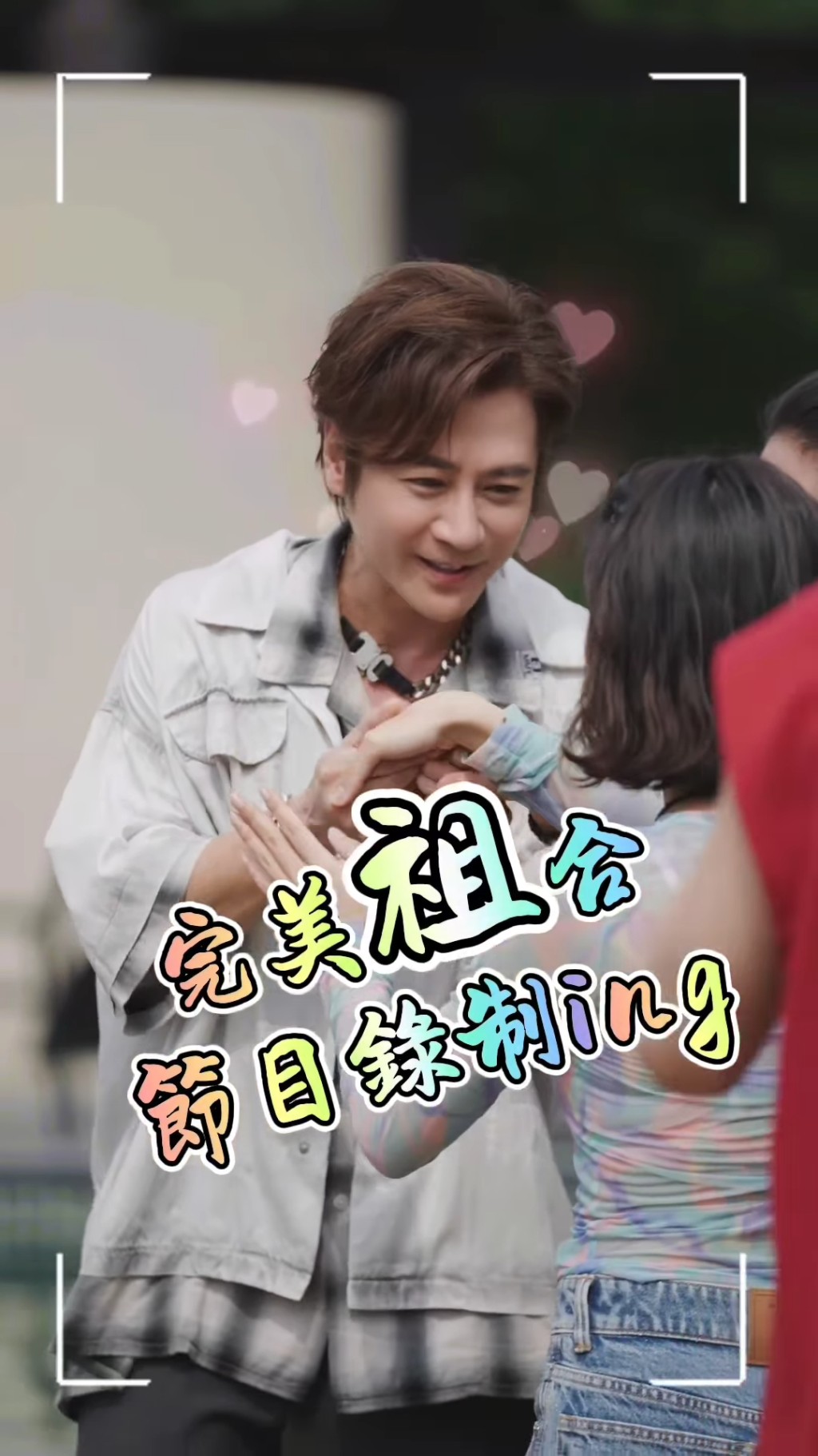 孙耀威见其中一人手舞足蹈，孙耀威拉她出来亲吻其手背，随即全场起哄。