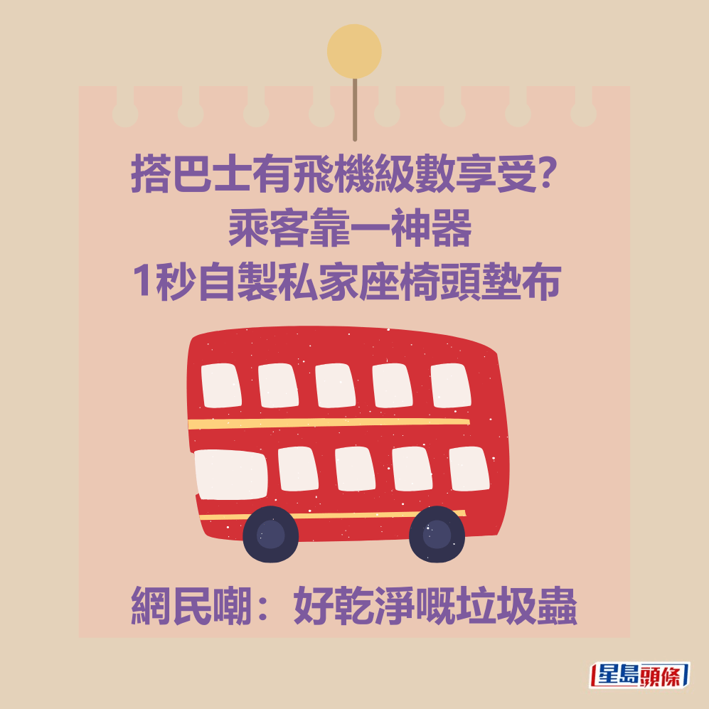 搭巴士有飛機級數享受? 乘客靠一神器 1秒自製私家座椅頭墊布 網民嘲:好乾淨嘅垃圾蟲 搭巴士有飛機級數享受? 乘客靠一神器 1秒自製私家座椅頭墊布 網民嘲:好乾淨嘅垃圾蟲