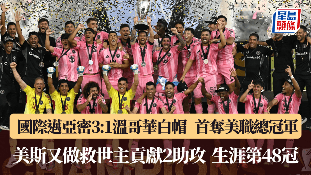 国际迈亚密首夺美职总冠军，美斯贡献2助攻。法新社