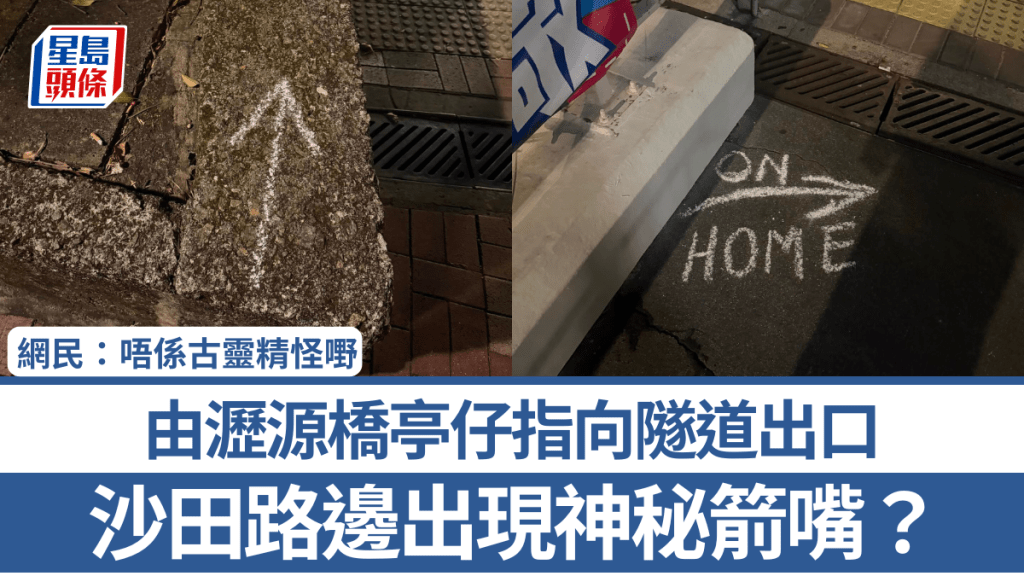 沙田路邊出現神秘箭嘴？由瀝源橋亭仔指向隧道出口 網民揭記號用途：唔係古靈精怪嘢