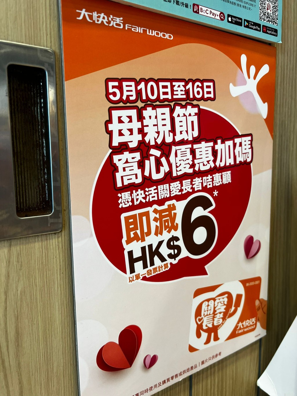 凡持有「快活關愛長者咭」的顧客,於5月10日至16日期間光臨大快活,即可享受每單消費即減港幣$6的特別優惠。 凡持有「快活關愛長者咭」的顧客,於5月10日至16日期間光臨大快活,即可享受每單消費即減港幣$6的特別優惠。