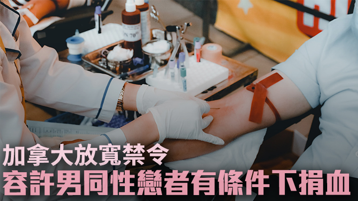 加拿大宣布放寬過去禁止男同性及雙性戀者捐血的禁令。Unsplash示意圖,非涉事人