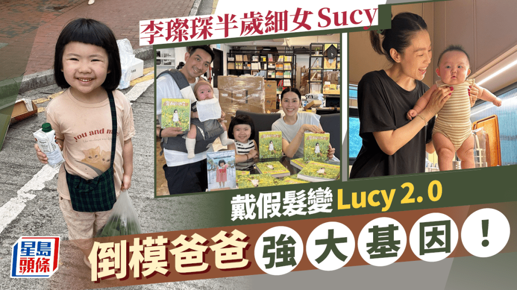 李璨琛細女Sucy戴假髮變Lucy 2.0萌到爆  印證強大基因姊妹如倒模