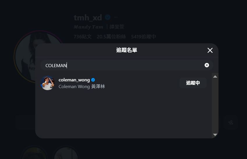 黃澤林與Mandy的IG互相關注。