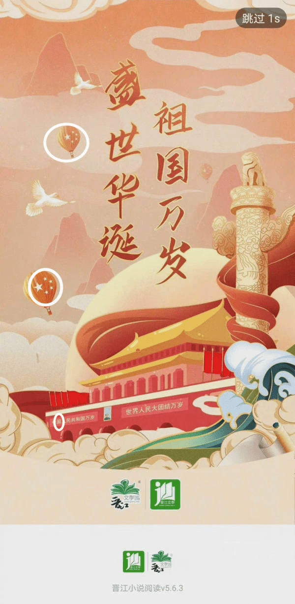 晉江文學城10月1日將開App圖片設為天安門漫畫圖。互聯網圖片
