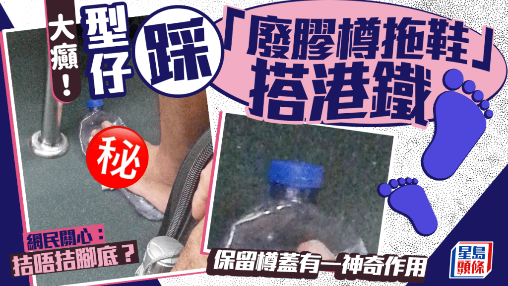 型仔踩「廢膠樽拖鞋」搭港鐵 保留樽蓋有一神奇作用 網民關心：拮唔拮腳底？｜Juicy叮
