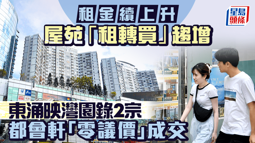 屋苑「租轉買」個案趨增 東涌映灣園錄2宗 紅磡都會軒「零議價」成交